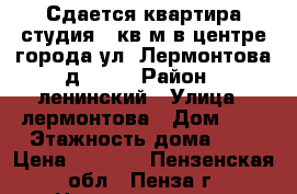 Сдается квартира студия 21кв.м в центре города ул. Лермонтова д. 3.  › Район ­ ленинский › Улица ­ лермонтова › Дом ­ 3 › Этажность дома ­ 8 › Цена ­ 9 000 - Пензенская обл., Пенза г. Недвижимость » Квартиры аренда   . Пензенская обл.,Пенза г.